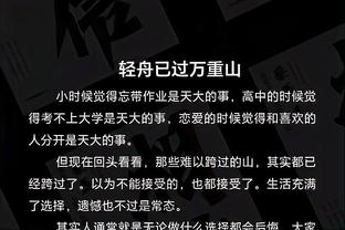 毫无手感！普林斯11中1&三分4中0仅拿2分4板