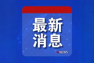 马特拉齐：马尔蒂尼是为了捍卫自己和米兰 他一辈子都为了米兰