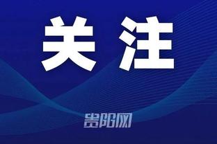 从事基层足球工作23年，宋凯表扬崇明足协：不容易，辛苦了